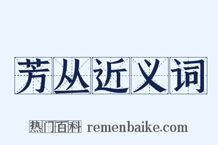 芳丛近义词是什么意思的图片